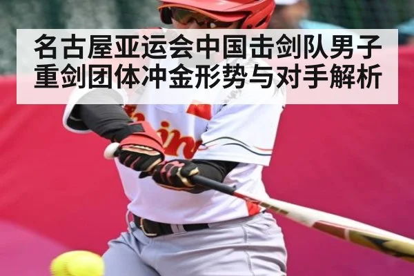 名古屋亚运会中国击剑队男子重剑团体冲金形势与对手解析 - kaiyun