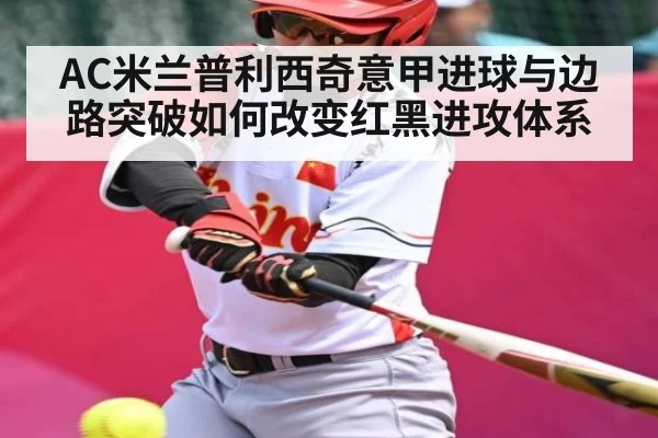 AC米兰普利西奇意甲进球与边路突破如何改变红黑进攻体系（kaiyun）